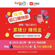 【 CoCo都可 ✘ 街口支付 】