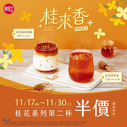 85度C 桂花系列第二杯半價