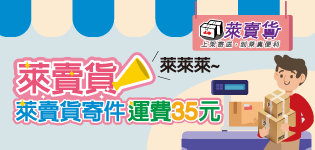 萊賣貨享有寄件優惠價35元！！