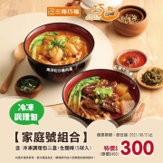 三商巧福冷凍調理包家庭號組合，特價300元
