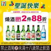 聖誕狂歡！指定酒類任選2件88折起