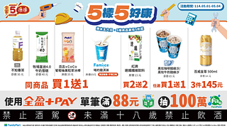 5/1-5/4週末優惠 指定商品最低買一送一