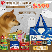 萊爾富中元普渡袋599元