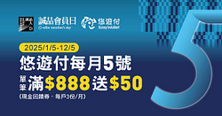 【誠品生活】5號會員日筆滿888元贈50元現金回饋券