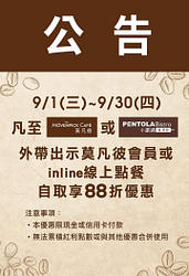 至莫凡彼餐廳or小鐵鍋餐酒館出示會員自取享88折優惠