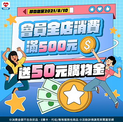 會員消費滿500元送50元購物金