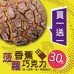 85度C 香蕉巧克力菠蘿 買一送一大優惠