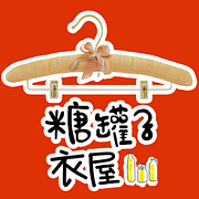 糖罐子CandyBox-可折抵100.0元優惠券/折扣碼