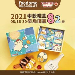 foodomo 酷聖石中秋禮盒早鳥優惠82折