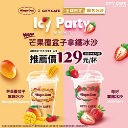 哈根達斯 X CITY CAFE聯名冰沙系列 推薦價129元