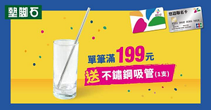 持悠遊卡至墊腳石單筆消費滿199元送不鏽鋼吸管乙支