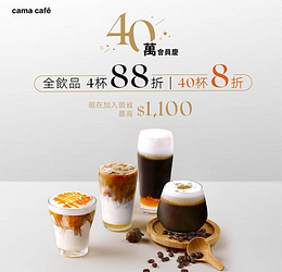 40萬會員慶  全飲品4杯88折40杯8折