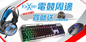 FOXXRAY電競周邊85折買就送USB桌扇