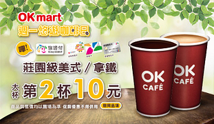 莊園美式咖啡拿鐵大杯第二杯10元
