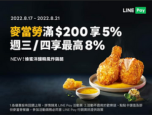 麥當勞使用LINE Pay 單筆滿$200 享5%回饋
