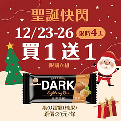 義美門市 聖誕快閃優惠 黑の雷霆(榛果)買一送一