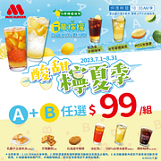 酸甜檸夏季 指定商品任選A+B只要99元