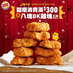 只要消費滿$300，就送你BK雞塊8塊!