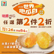 7-11世界地瓜日 現蒸地瓜任選第2件2折