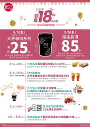 85度C 8月5日大杯咖啡第二杯25元