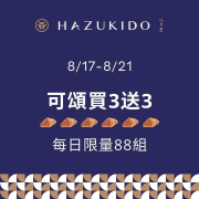 八月堂國際可頌節買三送三