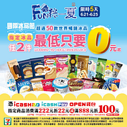 指定冰品任2件最低0元