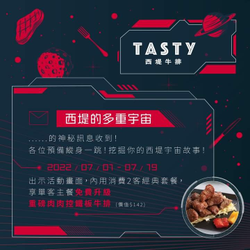 西堤牛排 憑此活動畫面消費2客主餐 即享免費升級重磅肉肉控