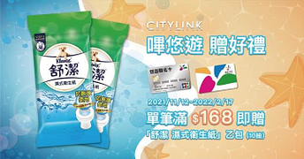 於全台CITYLINK，持悠遊卡消費滿額即贈 舒潔濕式衛生紙