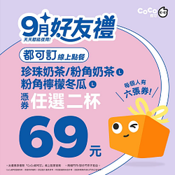 9月好友禮憑券享指定飲料任選兩杯69元