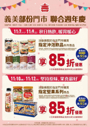 義美食品門市 指定「沖泡飲品系列」「堅果系列」享85折起