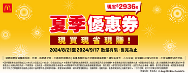 夏季優惠券最低買一送一 現省2936元起