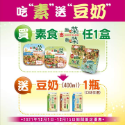 義美食品 買素食飯炒菜、麵炒菜任一盒加贈豆奶400ml一瓶​