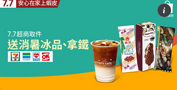 7/7當日下單選擇超商取件就免費請你喝冰拿鐵、吃冰棒！