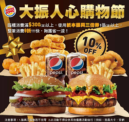 漢堡王用振興券消費滿300元享9折