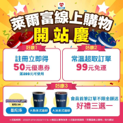 萊爾富線上購物 歡慶開站 註冊立即得50元優惠券