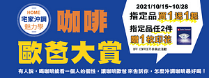 全聯福利中心咖啡歐爸大賞 指定商品買一送一起