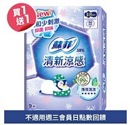 蘇菲清新涼感衛生棉系列買一送一