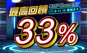 雙11信用卡優惠最高回饋33%