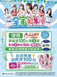 全家消費滿額 加價購應援女神貼紙只要10元