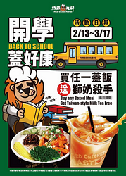 至炸雞大獅購買任一蓋飯就送獅奶殺手