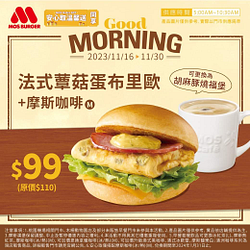 摩斯漢堡 法式蕈菇蛋布里歐堡+摩斯咖啡只要$ 99元