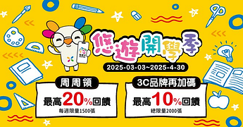 悠遊開學季 指定店家週週最高享20%回饋