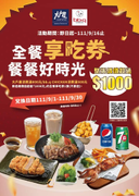 凡到bb.q CHICKEN消費滿額 即可獲得「全餐享吃券」活動一張