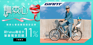 GIANT｜購衷心最高11%回饋