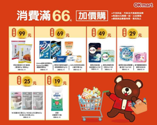 OKmart消費滿66元 好康加購價只要19元起