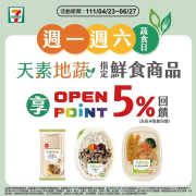 7-ELEVEN 星期一、六天素地蔬指定鮮食商品享有5%回饋