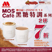 MOS Cafe～黑糖系列任2杯7折優惠！