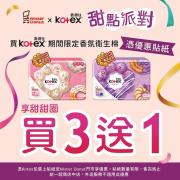 凡購買【Donut x Kotex】聯名款衛生棉 👉附贈超值優惠券✨