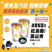 週末五六日私品茶指定品項任選買1送1