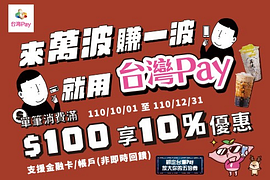 台灣Pay X 萬波  消費滿100元，可享結帳金額10%優惠